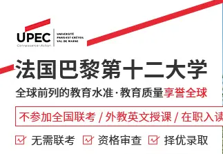 法國巴黎第十二大學(xué)EMBA碩士學(xué)位項(xiàng)目招生簡章