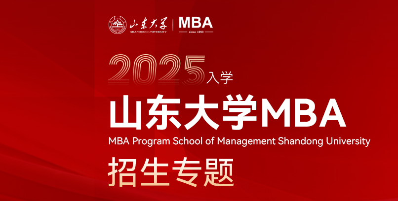 2025年山東大學(xué)工商管理研究生（MBA方向）招生簡章